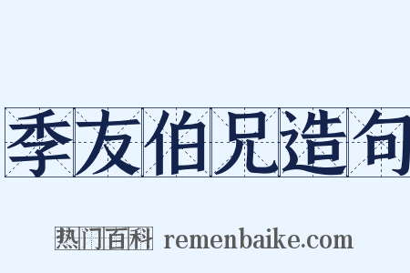 季友伯兄造句是什么意思的图片